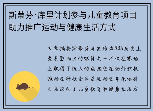 斯蒂芬·库里计划参与儿童教育项目 助力推广运动与健康生活方式 斯蒂芬·库里计划参与儿童教育项目 助力推广运动与健康生活方式