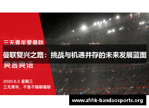 曼联复兴之路：挑战与机遇并存的未来发展蓝图