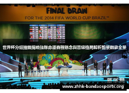 世界杯分組抽籤揭曉強隊命運賽程懸念與晉級格局解析前景觀察全景